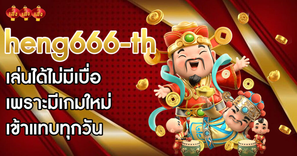 heng666